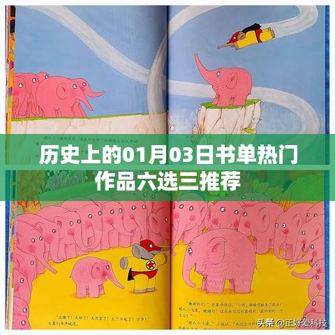 精选历史热门书单,一月三日必读书籍推荐