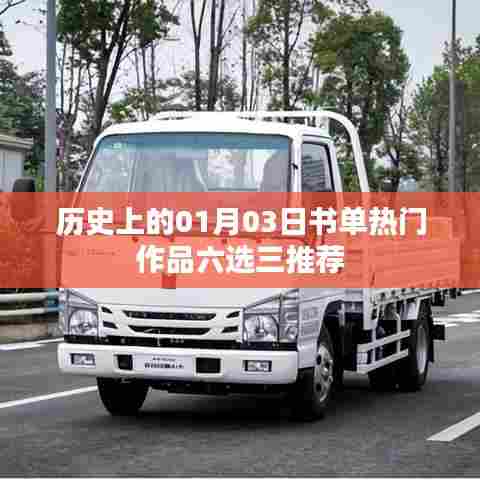 精选历史热门书单,一月三日必读书籍推荐
