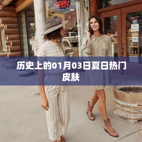 夏日热门皮肤的历史变迁,聚焦一月三日记事