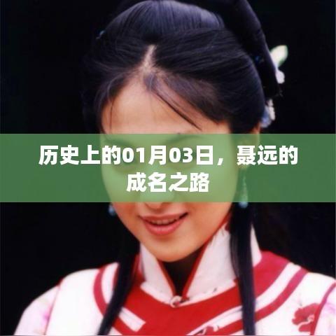 聂远的成名之路,历史时刻回顾,01月03日的重要节点