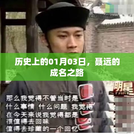 聂远的成名之路,历史时刻回顾,01月03日的重要节点