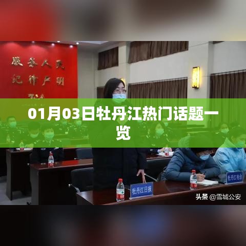 牡丹江热门话题速递,新年新动态