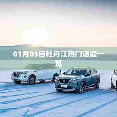 牡丹江热门话题速递,新年新动态