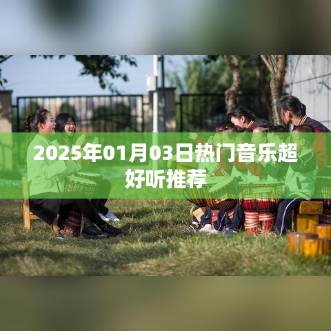 『2025年精选热门音乐,超好听推荐』