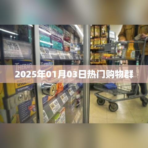 『2025年购物狂欢日，热门群组集结』