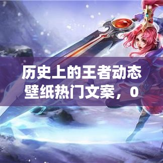 王者动态壁纸历史变迁与热门文案赏析