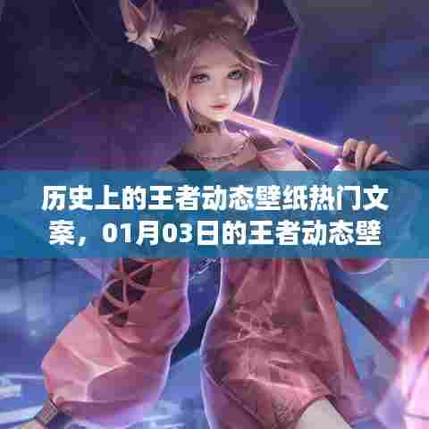 王者动态壁纸历史变迁与热门文案赏析