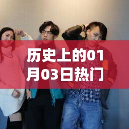 历史上的热门催婚日期，一月三日回顾