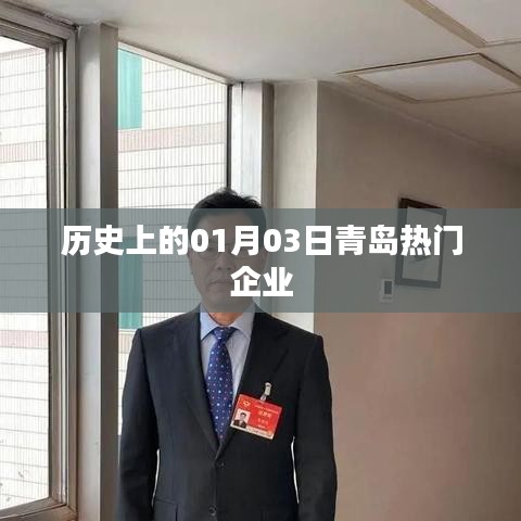 青岛企业历史上的重要时刻,一月三日回眸