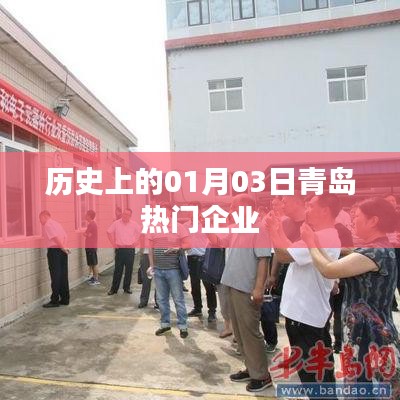 青岛企业历史上的重要时刻,一月三日回眸