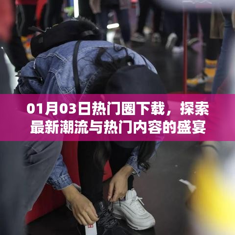 根据您的内容,建议生成以下标题,,热门圈下载大狂欢,探索最新潮流盛宴