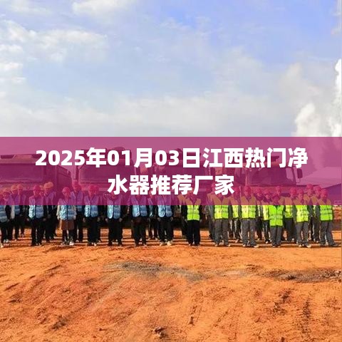 2025年江西热门净水器厂家推荐，专业品质选择