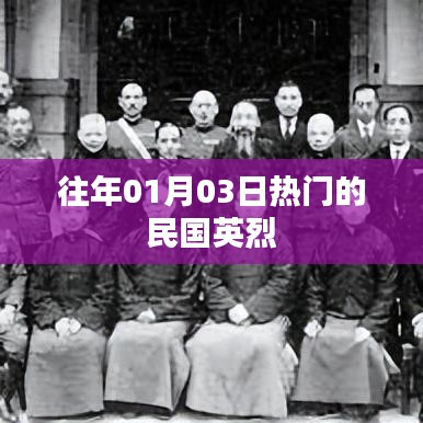 民国英烈纪念日,重温英雄事迹