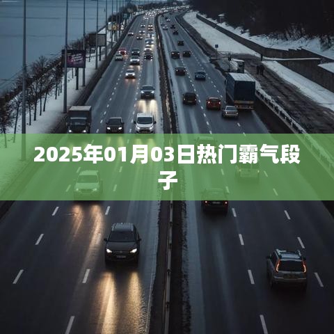 精选霸气段子,笑翻全场!日期,XXXX年XX月XX日