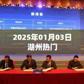 湖州热门活动,精彩纷呈,不容错过!