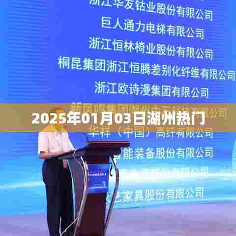 湖州热门活动,精彩纷呈,不容错过!