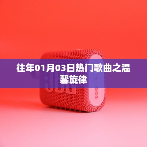 温馨旋律，历年一月三日热门歌曲盘点