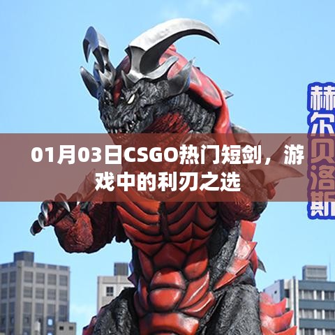 CSGO热门短剑,利刃之选