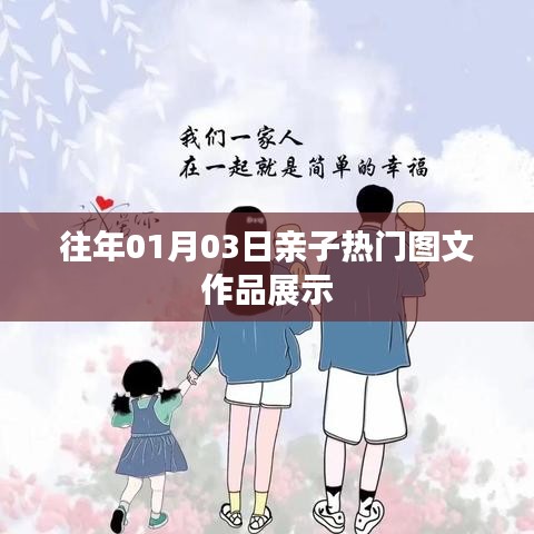 亲子热门图文作品展示,历年精选回顾