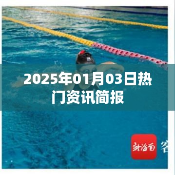 2025年1月3日全球热门资讯简报速递
