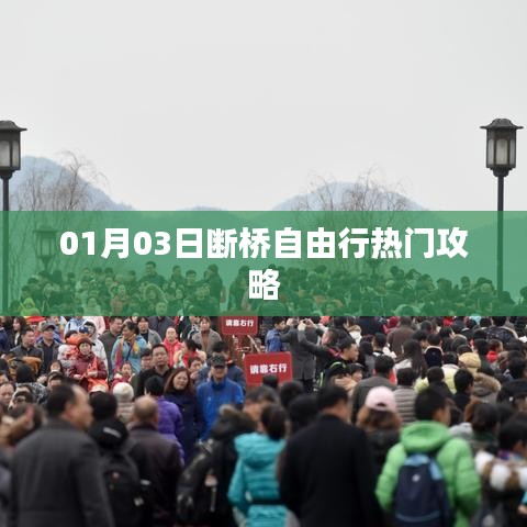 01月断桥自由行攻略大揭秘!