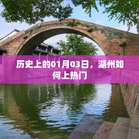 湖州历史上的热门时刻,揭秘一月三日湖州上榜之谜