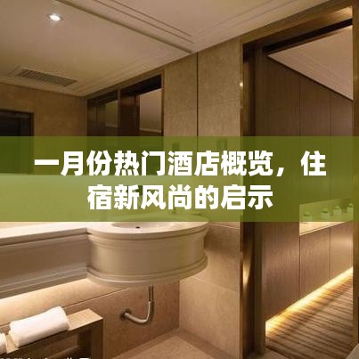 一月份酒店热门榜,住宿新风尚解读