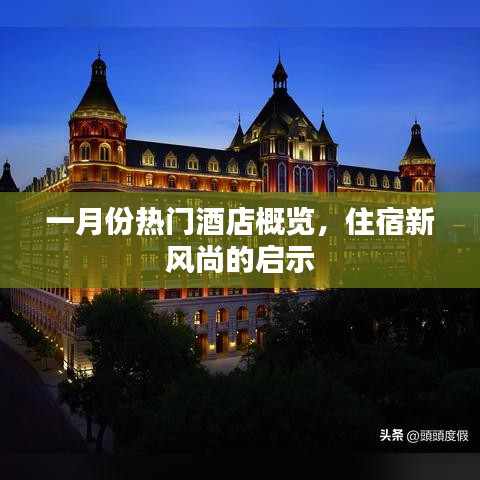 一月份酒店热门榜,住宿新风尚解读