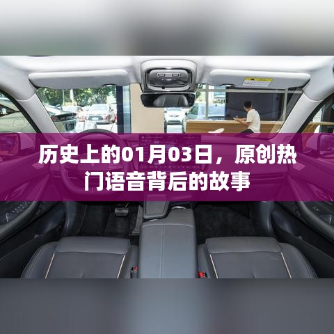 揭秘热门语音背后的故事,历史上的那些日子——一月三日