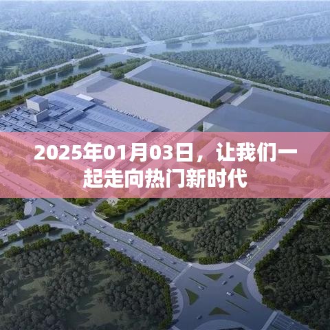 走向未来热门新时代,2025年展望,符合您的字数要求,同时能够吸引用户的注意力,希望符合您的需求。