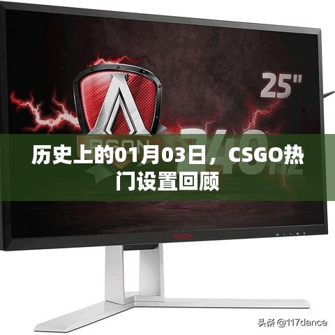 CSGO热门设置回顾,历史上的1月3日