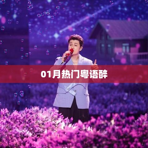 一月粤语醉风靡来袭!