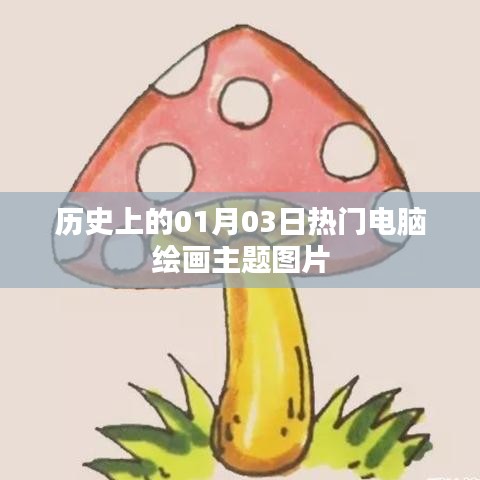 精选电脑绘画主题图片,历史上的热门作品展示