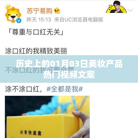 美妆界瞩目日,一月三日热门视频盘点