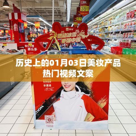 美妆界瞩目日,一月三日热门视频盘点