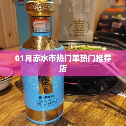 赤水一月热门菜推荐店