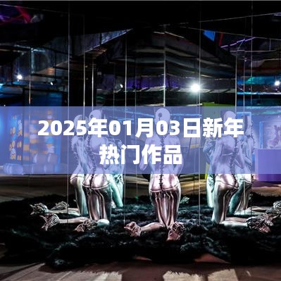 新年热门作品盘点,展望2025年热门佳作
