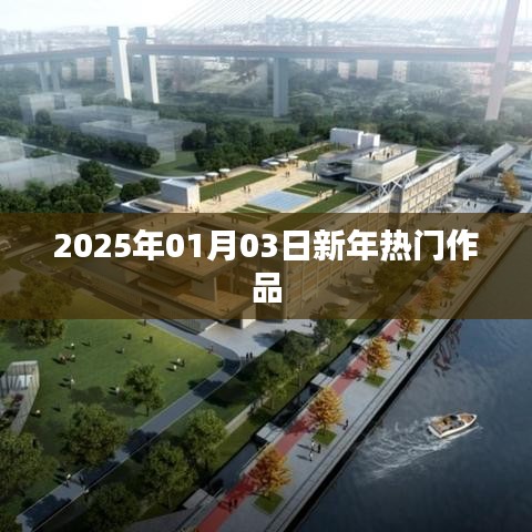 新年热门作品盘点,展望2025年热门佳作