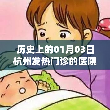 历史上的杭州发热门诊,一月三日回顾