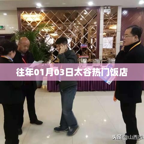太谷热门饭店推荐,历年人气美食榜单揭晓