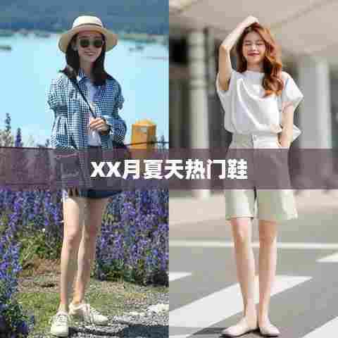 XX月夏季热门鞋款推荐