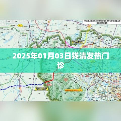 钱清发热门诊,2025年1月3日就诊指南