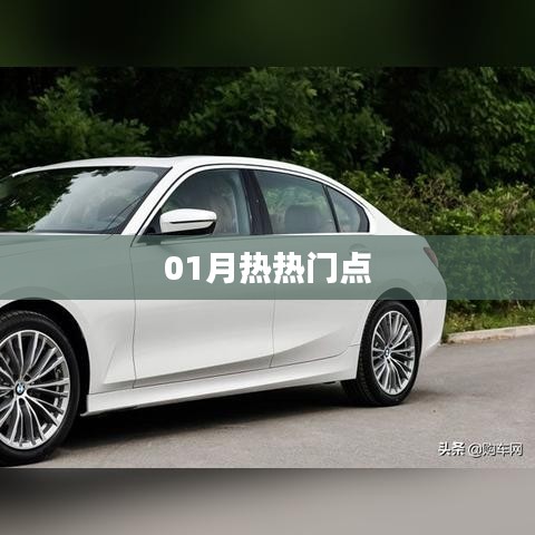 01月热门事件大盘点
