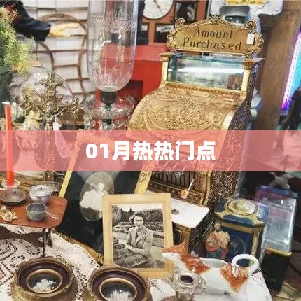 01月热门事件大盘点