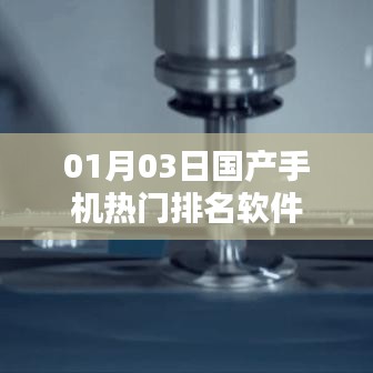 国产手机热门排名软件榜单揭晓,最新排名一网打尽