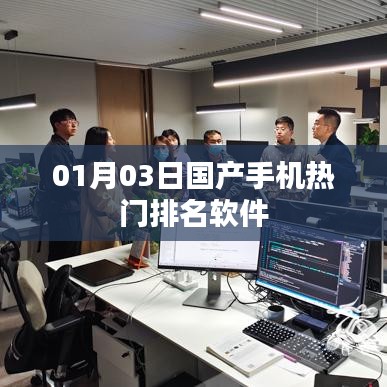 国产手机热门排名软件榜单揭晓,最新排名一网打尽