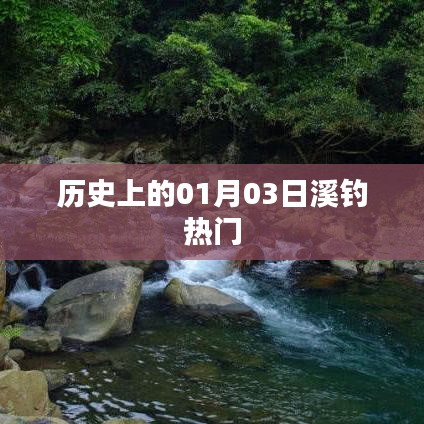 历史上的溪钓热潮,一月三日探秘