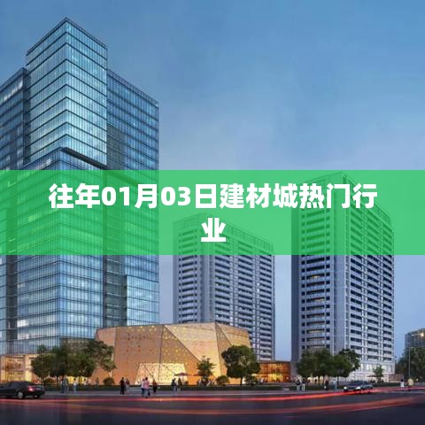 建材城热门行业动态,历年一月初市场分析