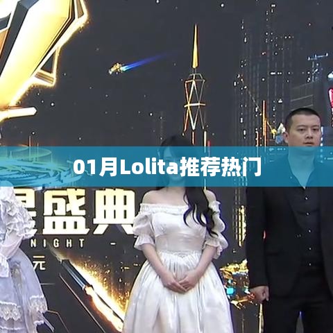 Lolita时尚潮流,一月热门推荐