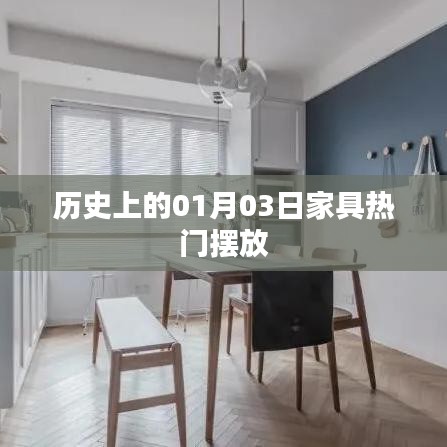 历史上的家具摆放潮流,一月三日概览